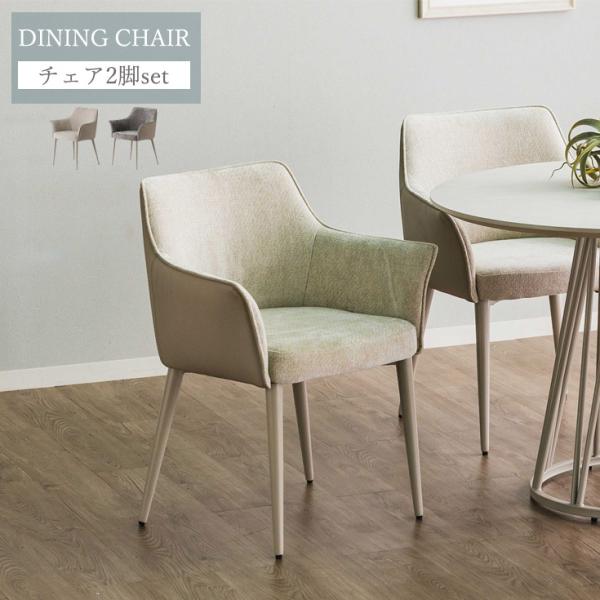 ダイニングチェアー セット 2脚 おしゃれ 食卓イス 椅子 ダイニングチェア