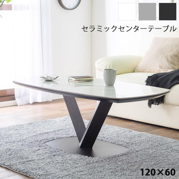 テーブル セラミック ロータイプ センターテーブル ローテーブル 幅120cm 奥行60cm 高さ4...