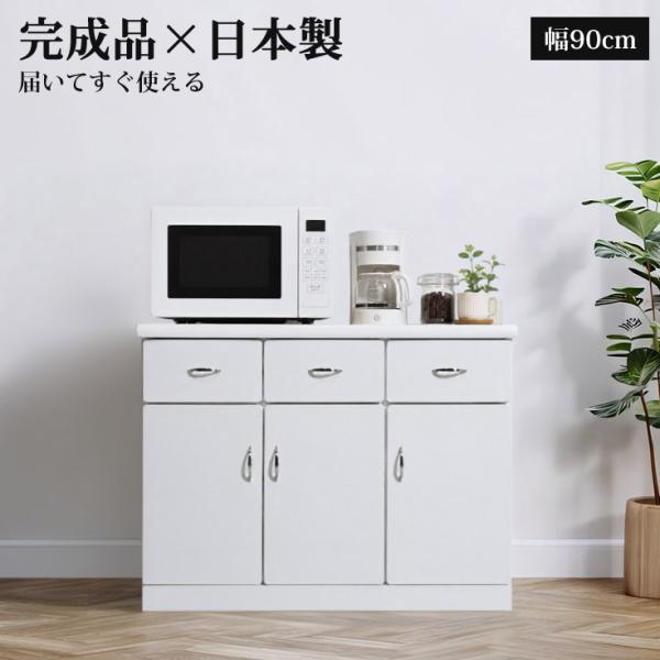 キッチンカウンター レンジ台 完成品 安い 一人暮らし 作業台 90cm幅 白 収納 日本製 国産