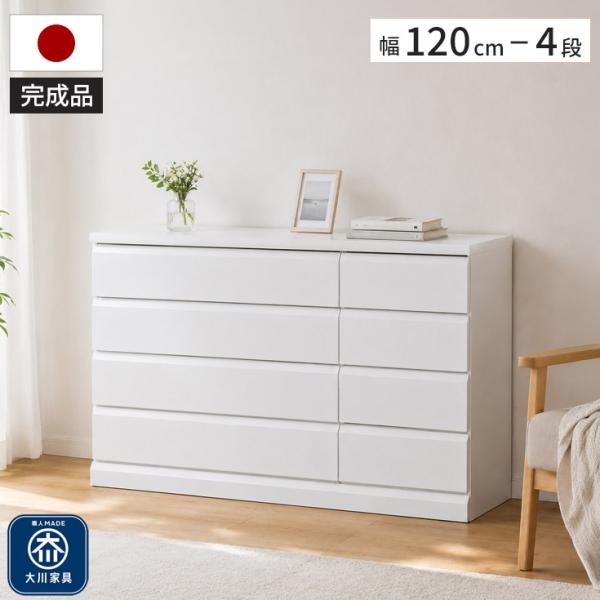 チェスト 幅120cmタイプ 外寸約119cm 完成品 日本製 大川家具 白 ロータイプ 引き出し8...