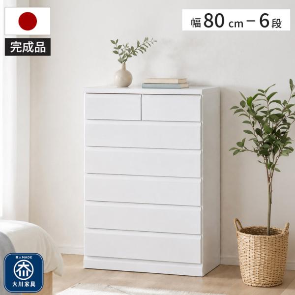 チェスト 幅80cm 完成品 日本製 大川家具 白 衣類収納 ハイタイプ 引き出し7杯 奥行40cm