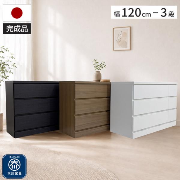 チェスト 木製 ローチェスト 幅120 完成品 おしゃれ 北欧 タンス 整理タンス 安い 国産 大川...