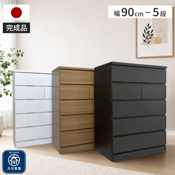チェスト 完成品 タンス 幅90 5段 大川家具 国産 木製 収納チェスト 引き出し リビング収納 ...