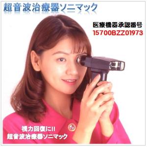 視力回復 超音波治療器ソニマック 目のマッサージ器 - 最安値・価格 