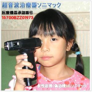 視力回復 超音波治療器ソニマック＋ACアダプター付 目のマッサージ器