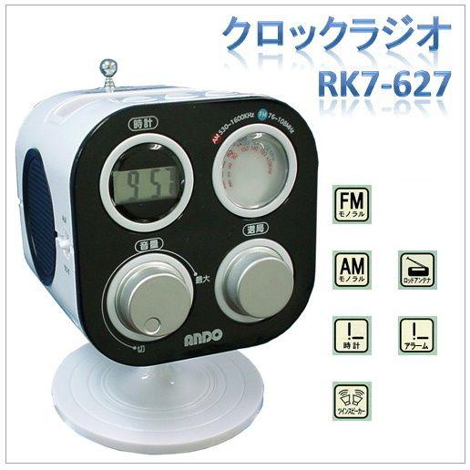 AM・FM・クロックラジオ　RK7-627