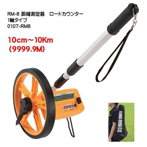 RM-8（1輪タイプ）ロードカウンター距離測定器 10ｃｍ〜10Km（9999.9M)