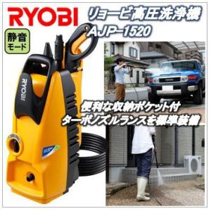 AJP-1520（AJP1520）リョービ高圧洗浄機（RYOBI）