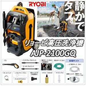 AJP-2100GQ（AJP2100GQ）タイヤ付リョービ高圧洗浄機（RYOBI）自吸キット付