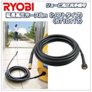 延長高圧ホース8M：ソフトタイプ（6710117）リョービ高圧洗浄機（RYOBI）用