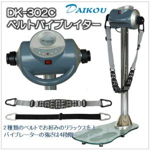 DK-302C　ベルトバイブレーター（DAIKOU）ダイコウ（大広）