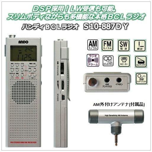 短波ポケットラジオ　S10-887DY　ハンディBCLラジオ