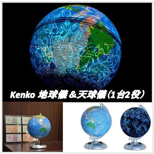 ケンコー（Kenko) 地球儀＆天球儀 KG-200CE