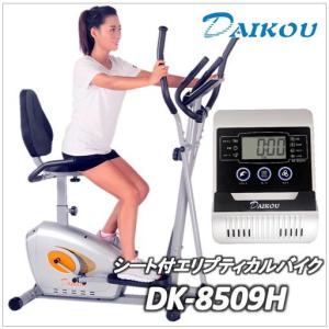 DK-8509H）シート付エリプティカルバイク（家庭用）DAIKOU）ダイコウ（大広）