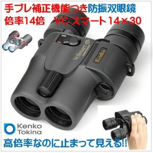 VC SMART 14X30（VC スマート）手ブレ補正機能つき双眼鏡・倍率14倍）ケンコートキナー（Kenko Tokina）