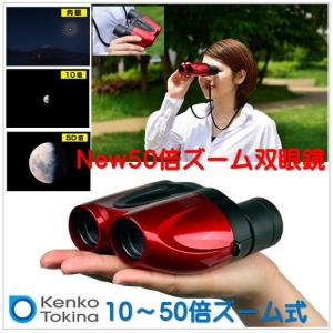 超小型 NEW50倍ミニズーム双眼鏡）KENKO(ケンコー・トキナー)JN:4961607002087｜365