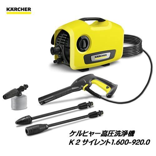 K 2 サイレント）ケルヒャー（KARCHER） 高圧洗浄機洗浄機（1.600-920.0)
