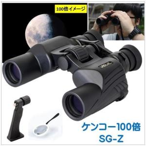 高性能100倍ズーム双眼鏡セット(SG-Z)ケン...の商品画像