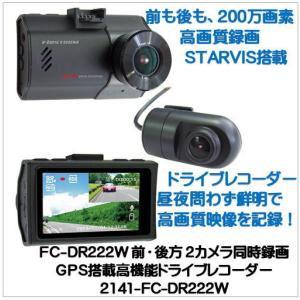 FC-DR222W（W） 前・後方 2カメラ同時録画FIRSTCOM：GPS搭載高機能ドライブレコーダー　F.R.C.エフ・アール・シー