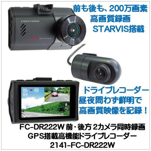 FC-DR222W（W） 前・後方 2カメラ同時録画FIRSTCOM：GPS搭載高機能ドライブレコー...