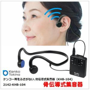 Khb 104 骨伝導式集音器 Kenko ケンコートキナー 最安値 価格比較 Yahoo ショッピング 口コミ 評判からも探せる