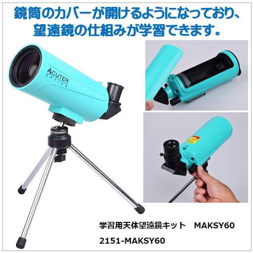 学習用天体望遠鏡キット MAKSY60