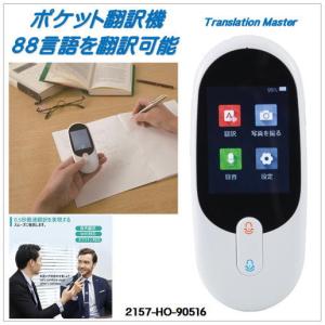 ポケット翻訳機）Translation Master（Ho-90516）