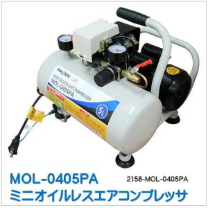 MOL-0405PA）パオック(PAOCK) オイルレス ミニコンプレッサ（オイルレスタイプ/タンク容量5L）