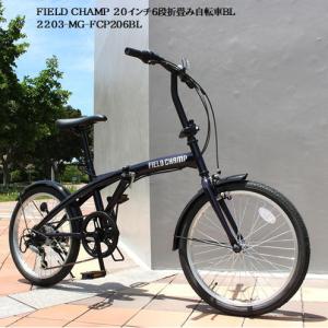 MG-FCP206BL） FIELD CHAMPフィールドチャンプ 20インチ 6段 折畳み自転車BLの商品画像