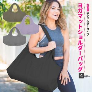 ヨガマットバッグ 大容量 ショルダータイプ ブロック