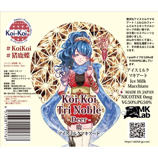 アイスミルクマキアート『鹿』