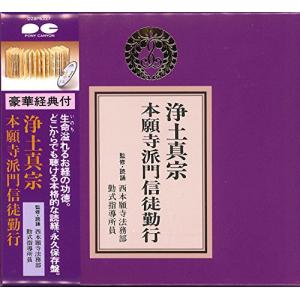 【中古】「非常に良い」［CD］宗紋付きお経シリーズ 浄土真宗 本願寺派門信徒勤行(経典付き) 宗紋付きお経シリーズ 浄土真宗 本願寺派門信徒勤行 (経典付き) - 最