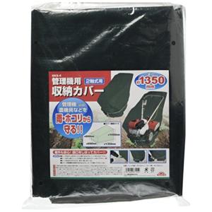 セフティー3 小型耕うん機管理機用収納カバー 奥行1350mm 2軸式用 SKS-4の商品画像