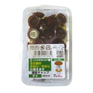 八幡ねじ 連結キャップ 茶 使用ねじ径3.5-4.5mm