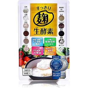モンドセレクション受賞 酵素 ダイエット サプリ すっきり麹生酵素 こうじ酵素 麹酵素 パパイヤ酵素 サプリメント ビタミンC 乳酸菌 90粒 30日