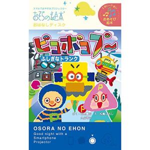 ピコポコプー〜ふしぎなトランク〜/おそらの絵本 おはなしディスク 絵本プロジェクター専用 スマホでおやすみ絵本シアター EH-OYA-0219の商品画像