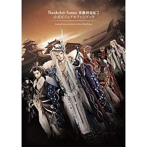 Thunderbolt Fantasy 東離劍遊紀2 公式ビジュアルファンブック 【書籍】の商品画像