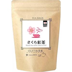 ばんどう紅茶 さくら 紅茶 30 ティーバッグ (2.5g×30TB） 国産の天然桜葉100%使用 無添加無香料の商品画像