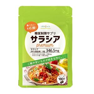LOHAStyle (ロハスタイル) サラシアpremium 180粒 日本製 ご飯や甘いものが好きな方にの商品画像