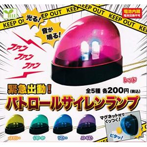 緊急出動! パトロールサイレンランプ 全5種セット ガチャガチャ