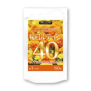 毎日ルテイン40 約1ヶ月分/60粒 （90万mgの天然マリーゴールドから抽出した貴重なフリー体ルテインを1，200mg極濃配合）の商品画像
