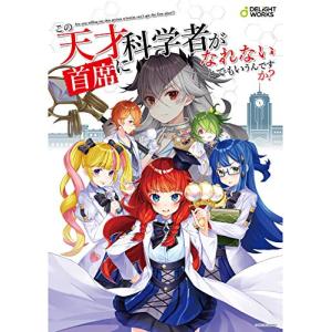 ディライトワークス この天才科学者が首席になれないとでもいうんですか? (2-4人用 1-2時間 14才以上向け) ボードゲームの商品画像