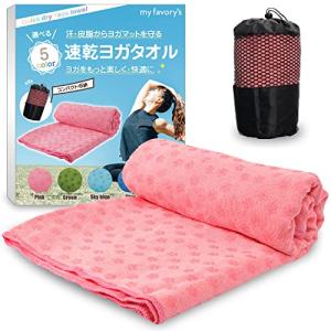 my favorys 【ヨガインストラクター推薦】 ヨガラグ ヨガタオル （速乾性を追求した快適素材） ホットヨガ 滑り止め付き 滑らないマット myの商品画像