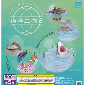 カプリウムコレクション 海洋生物2 [全5種セット (フルコンプ)] ガチャガチャ カプセルトイの商品画像