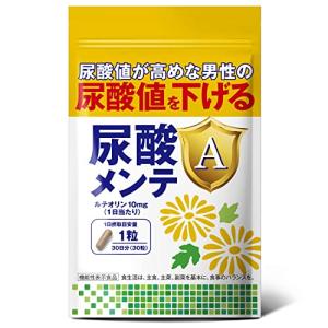 尿酸メンテA 尿酸値 ルテオリン 田七人参 アンセリン 尿酸値を下げる ［機能性表示食品］ サプリ 30日分 プリン体の商品画像
