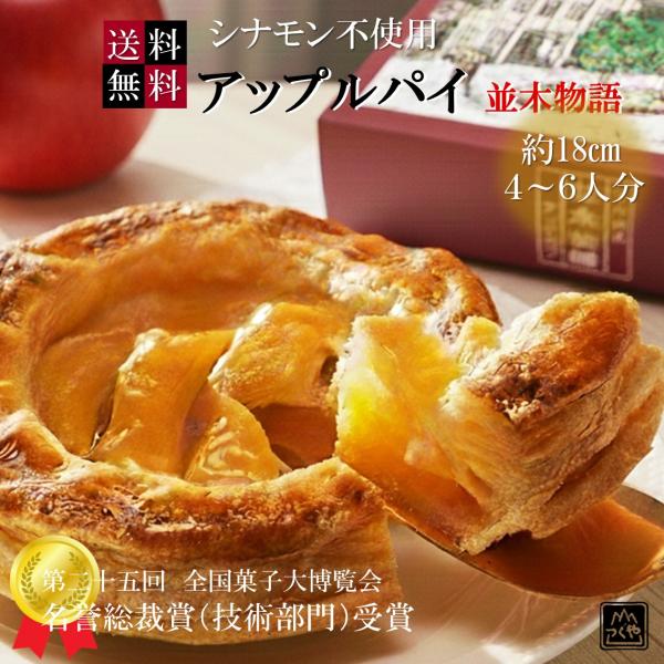 ふじりんごタップリ 御進物ぴったり 送料無料 ギフト シナモン不使用 アップルパイ 並木物語