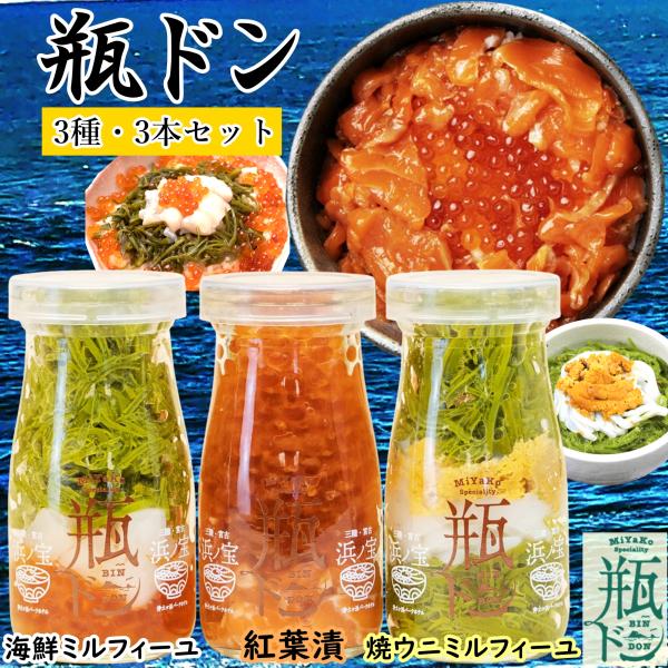 お中元 ギフト 瓶ドン 瓶丼 瓶どん (海鮮ミルフィーユ 紅葉漬 焼ウニミルフィーユ) 3本セット ...