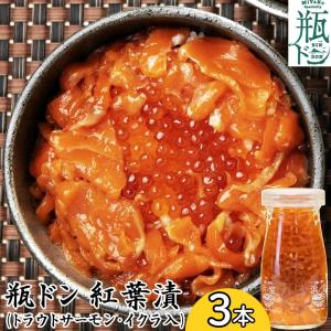 お中元 瓶ドン 紅葉漬 80g 3本セット 瓶丼 海鮮丼 海鮮 サーモン丼 イクラ サーモン 海鮮丼の具 ギフト ご飯のお供 グルメ 食べ物 岩手 お取り寄せ 2026 御中元