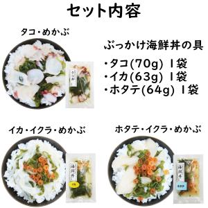 お中元 ギフト ぶっかけ海鮮丼の具 3種 各1...の詳細画像3