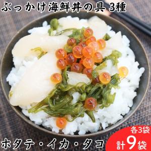 お中元 ギフト ぶっかけ海鮮丼の具 3種 各3袋 計9袋 セット イカ タコ ホタテ 選べる袋数 川秀 海鮮丼 グルメ 誕生日 贈り物 お取り寄せ まとめ買い 2026 御中元